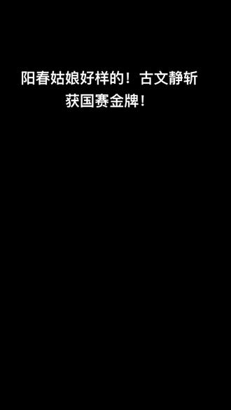 据了解,全国跆拳道锦标系列赛分为四站分站赛和一站总决赛,参照国际比赛积分办法计分,获得四站分站赛男、女各公斤级别积分前16名选手,将获得参加该项赛事2022年度总决赛的资格。2022年12月30日,该赛第四站女子62公斤以下级比赛在古文静和陕西选手吴杉杉之间展开。比赛中,古文静在做好防守的同时积极进攻,接连获得躯干和头部得分,最终以总比分2:0获胜,勇夺该级别金牌,顺利拿到该项赛事2022年度总决赛门票,并于2023年1月5日获得全国跆拳道总决赛女子62公斤以下级铜牌。今年18岁的古文静出生于阳春市合水镇茶河村,于2017年由市体校田径跳高班转入跆拳道队进行训练,2018年输送至省队。古文静在阳江训练时的跆拳道教练关琳山表示,古文静一直以来都十分刻苦和自律,表现得很优秀,近年来已多次在跆拳道竞技比赛中表现突出。曾获 2021年广东省青年跆拳道锦标赛甲组女子62公斤第二名、2022年广东省第十六届运动会竞技体育组跆拳道甲组女子62公斤冠军等奖项。#台上一分钟台下十年功 #每一个精彩瞬间都值得记录 #少年强则国强 #体育精神永不言败 #一起加油一起努力💪💪💪