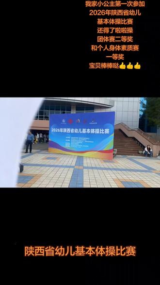 2026年陕西省幼儿基本体操比赛 #在比赛中,收获成长 #属于你的荣誉证书 #2026年陕西省幼儿基本体操比赛 我家小公主第一次参加陕西省幼儿基本体操比赛,成功获得啦啦操团体赛二等奖,还有个人身体素质赛一等奖,我家小公主真棒👍👍👍🎉🎉🎉 也很感谢幼儿园的老师们辛苦的培养,通过幼儿园这个平台成功让我家小公主站上陕西省的幼儿基本体操比赛场地,还得了一等奖二等奖,为我家小公主在以后的学习中带来了不少的收获 #宝贝棒棒哒👍👍👍#获奖证书晒一下