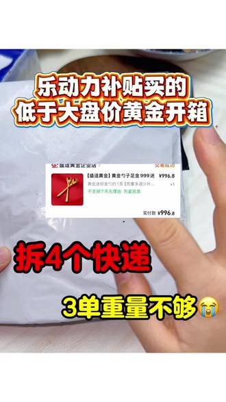 😮💨刚拆了4个黄金快递,结果3个都缺秤,真的有点糟心… #真实生活分享计划# #上热门 #黄金 #攒金 #买金 @DOU+小助手