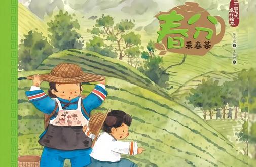 诚泽读绘本《春分采春茶》#二十四节气 #春分立蛋