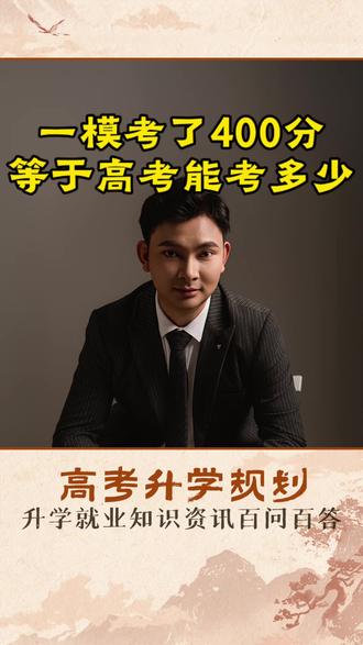 高三一模如果考了400分,大概相当于高考能考多少?孩子还有机会冲本科吗?#高三家长必看 #2026高考 #家长必读 #学霸秘籍 #高考