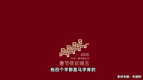 马年春晚主标识,由何而来?设计师独家揭秘