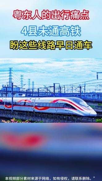 粤东人的出行痛点!4县未通高铁,盼这些线路早日通车#看见仲恺 #惠州仲恺
