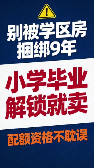 市重点配额不用等9年!南岗有房就够,学位解锁即变现✅ 很多家长买南岗学区房,都误以为要持有9年,等孩子初中、高中读完才能卖,结果硬生生错过高点,少赚几十万!其实学位锁定只到小学毕业,孩子小学一毕业,学位立刻解锁,房子马上能卖!#哈尔滨房产 #哈尔滨学区房 #继红学区房#继红校区房