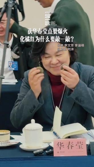 #华春莹点赞的化橘红为啥要敲一敲今年全国两会上,广东化橘红因获外交部副部长华春莹点赞而走红。记者注意到,两会现场很多人把两颗化橘红果实拿在手里敲一敲,这是为什么?化橘红究竟是什么?#中国日报一城一味#2026全国两会