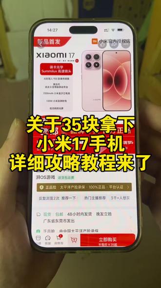 关于35块拿下小米17手机的详细攻略教程来了#小米17#小米手机#小米17手机折扣#35元小米17攻略#小米17手机限时抢购