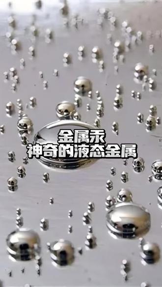 神奇的液态金属汞#大头爱科普 #科普知识 #涨知识 #科普一下