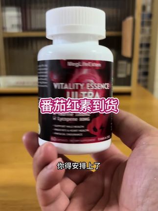 番茄红素版本答案来了!兄弟们对自己好点!也别忘记咱爸!#番茄红素 #健身补剂 #原装进口