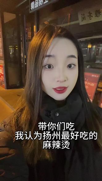 带你们去吃一个我认为扬州最好吃的麻辣烫~#麻辣烫