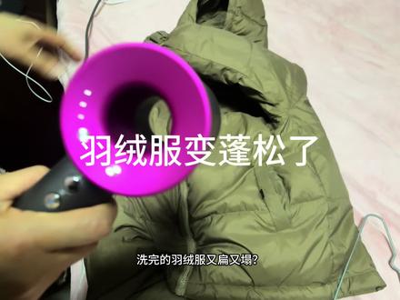 羽绒服洗完用吹风机吹后变蓬松了!