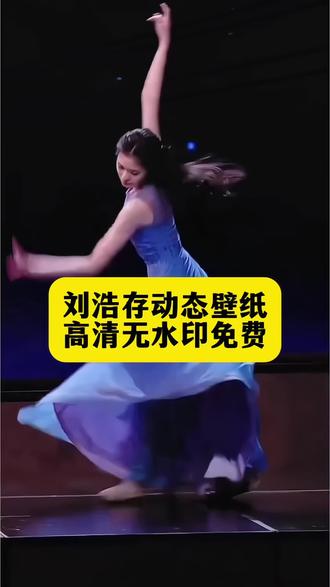 刘浩存动态壁纸教程来了 刘浩存春晚跳舞动态壁纸教程 刘浩存春晚舞蹈 刘浩存春晚跳舞怎么做屏保 刘浩存春晚跳舞屏保 刘浩存春晚跳舞动态壁纸 刘浩存春晚壁纸 刘浩存跳舞动态壁纸 刘浩存动态壁纸怎么设置 苹果动态壁纸怎么设置 刘浩存壁纸设置 苹果动态壁纸设置教程 刘浩存动态壁纸设置教程#刘浩存封神16秒#刘浩存动态壁纸#刘浩存跳舞#刘浩存#剪映