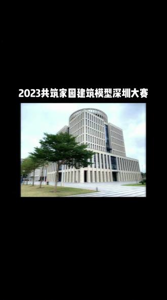 2023年共筑家园深圳建筑模型大赛#记录这一刻 #最难忘的瞬间 #集体活动 #现场直击