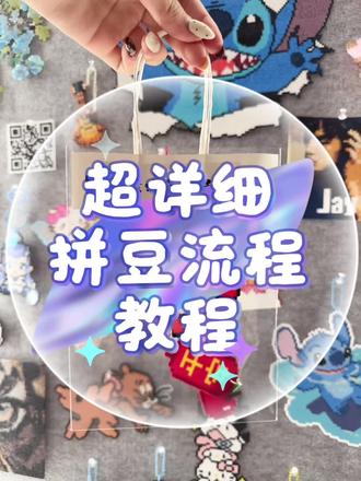 超详细拼豆流程教程,给刚接触拼豆的友友们一点点指引,任泽区个位数拼豆#拼豆 #拼豆图纸