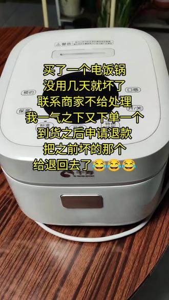 买了一个电饭锅,没用几天就坏了,联系商家不给处理,我一气之下又下单一个
,到货之后申请退款,把之前坏的那个给退回去了😂😂😂 #同城 #同城热门 #天津