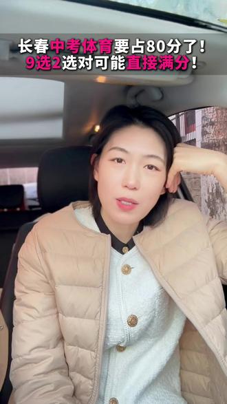 长春中考体育要占80分!9选2选对可能直接满分!#中考体育 #中考 #初二 #长春 #升学