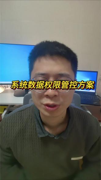 系统数据权限管控方案,有无更优雅的实现方法?#java #程序员