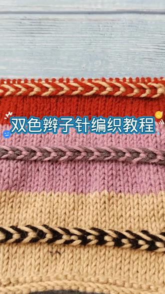 双色辫子针编织教程喜欢收藏备用吧#爱生活爱编织 #教程分享 #手工毛线编织