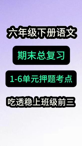 六年级下册语文小升初语文期末押题|30页精华考点,一套搞定1-6单元
期末冲刺不盲目,考点精准不跑偏!
六下语文1-6单元核心押题,30页浓缩必背精华,直击期末高频考点。
✅ 必背古诗+译文+易错填空,考试默写不丢分
✅ 单元重点字词+多音字,扫清基础障碍
✅ 课文核心主旨+答题模板,阅读写作双提分
✅ 传统习俗+日积月累+文言知识,全考点全覆盖
从基础字词到阅读理解,从必背内容到答题技巧,一套吃透,期末稳拿高分!
家长省心辅导,孩子高效复习,冲刺期末,一本就够!#六年级下册语文 #小升初 #小学语文 #期末考试 #押题
