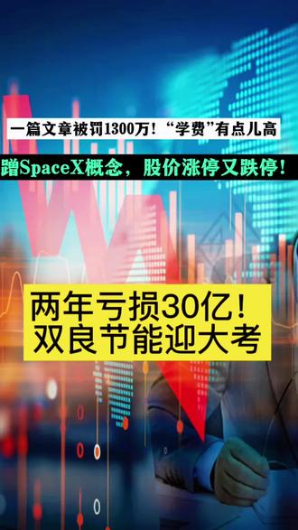 两年亏损30亿!双良节能迎大考 #双良节能 #spacex#光伏发电 #大国重器 #制冷设备