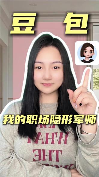 我的职场隐藏军师:豆包!#豆包#豆包app