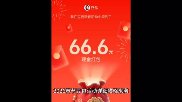 豆包2026春节红包详细攻略来啦#豆包ai#人类对豆包的开发不足百分之一#豆包过年#春节#褥羊毛