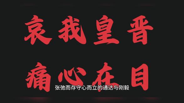 狠人刘琨:那个天天被祖逖踹醒一起闻鸡起舞的人,后来怎么样了? 在“搭子”文化盛行的当下,不知大家有没有想过,如果在古人中评选出一位最佳“搭子”,这个名头会花落谁家?不管怎么提名,西晋名士刘琨总能稳稳占据一席之地。毕竟,流传至今的成语“闻鸡起舞”,讲的便是他和好友祖逖这对“自律搭子”互相监督、共同练武报国的佳话。
《晋书·祖逖传》这样记载那段故事:祖逖与刘琨同为司州主簿,情好绸缪,共被同寝。中夜闻鸡鸣,祖逖踢醒刘琨说:“此非恶声也!”于是两人一同起身舞剑,月光之下互勉互励。这个典故被传颂了1700多年,祖逖踹醒刘琨的那个动作,堪称中国历史上最硬核的“叫醒服务”。
然而,自律勤奋只是刘琨一生中最平常的一笔。这位叱咤西晋政坛的名士,在官场名利、派系斗争、狼烟战火中颠沛起伏半生,曾满怀壮志登顶权臣高位,也曾失意落魄走向英雄末路。成语中的意气畅快,截留了他短暂而难得的静好;故事之外的人生跌宕与踟蹰抉择,才是刘琨留给历史的真正余味。