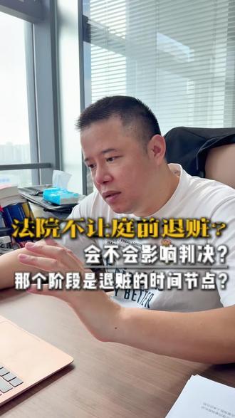 法官为什么说让开完庭在退赃?会影响判决吗? 那个阶段是退赃最好的时间节点?
律师一个视频讲清楚!
#刑事案件 #退赃退赔 #认罪认罚 #刑事辩护 #刑事律师曾小寿