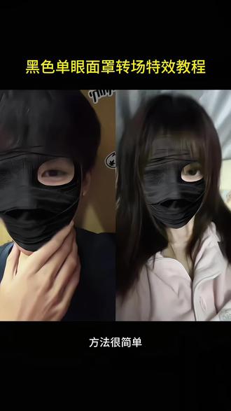 黑色单眼面罩特效转场教程怎么拍 黑色单眼面罩特效转场教程来啦#剪映 #黑色单眼面罩 #黑色单眼面罩特效 #黑色单眼面罩转场 #转场