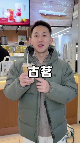 古茗这款好事花生拿铁你们真的要来尝尝看!太好喝了!#古茗好事花生拿铁、#古茗、#古茗咖啡、#古茗咖啡用鲜奶