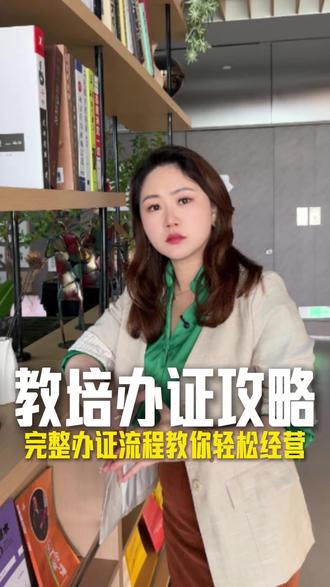 教培机构办证攻略全流程 #教培#教培机构#艺培机构#教育培训#培训机构
