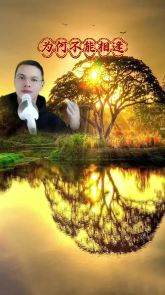 #《为何不能相逢》
