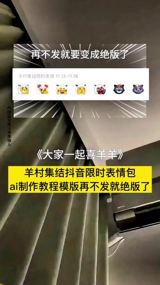 羊村集结抖音限时表情包再不发就绝版了,大家速度上车,主播熬夜教会你
大家一起喜羊羊
羊村陪伴信领取入口
羊村陪伴有效期信在哪里获得
羊村集结入口
羊村集结
羊村陪伴信
羊村集结限时表情
羊村陪伴信领取
羊村陪伴信在哪拿
羊村陪伴
羊村陪伴信领取方法
喜羊羊与灰太狼20周年转场教程
喜羊羊与灰太狼表情包
喜羊羊与灰太狼20周年转场
喜羊羊与灰太狼为什么五年后相见
喜羊羊与灰太狼
喜羊羊与灰太狼写给观众的信
喜羊羊与灰太狼20周年
喜羊羊与灰太狼聊天气泡
喜羊羊与灰太狼手办
羊村集结限时表情包羊村陪伴信领取入口
羊村集结限时表情包羊村陪伴有效期信在哪里获得
羊村集结限时表情包羊村集结入口
羊村集结限时表情包羊村集结
羊村集结限时表情包羊村陪伴信
羊村集结限时表情包羊村集结限时表情
羊村集结限时表情包羊村陪伴信领取
羊村集结限时表情包羊村陪伴信在哪拿
羊村集结限时表情包羊村陪伴
羊村集结限时表情包羊村陪伴信领取方法
羊村集结限时表情包喜羊羊与灰太狼20周年转场教程
羊村集结限时表情包喜羊羊与灰太狼表情包
羊村集结限时表情包喜羊羊与灰太狼20周年转场
羊村集结限时表情包喜羊羊与灰太狼为什么五年后相见
羊村集结限时表情包喜羊羊与灰太狼
羊村集结限时表情包喜羊羊与灰太狼写给观众的信
羊村集结限时表情包喜羊羊与灰太狼20周年
羊村集结限时表情包喜羊羊与灰太狼聊天气泡
羊村集结限时表情包喜羊羊与灰太狼手办
羊村集结限时表情包制作教程
羊村集结限时表情包生成指令P图教程
羊村集结限时表情包p图指令特效教程
羊村集结限时表情包特效生成入口ai特效
羊村集结限时表情包特效制作
羊村集结限时表情包特效
羊村集结限时表情包ai教程
羊村集结限时表情包ai指令
羊村集结限时表情包ai生成方法
羊村集结限时表情包ai特效教
羊村集结限时表情包制作口令
羊村集结限时表情包特效口令 ai
羊村集结限时表情包生成指令
羊村集结限时表情包免费制作方法
羊村集结限时表情包制作入口 ai
羊村集结限时表情包一键生成
羊村集结限时表情包ai制作方法
羊村集结限时表情包特效入口
羊村集结限时表情包特效指令
羊村集结限时表情包生成
羊村集结限时表情包方法
#即梦ai #限时表情包
#喜羊羊与灰太狼#羊村集结限时表情包#羊村集结限时表情包获取入口羊