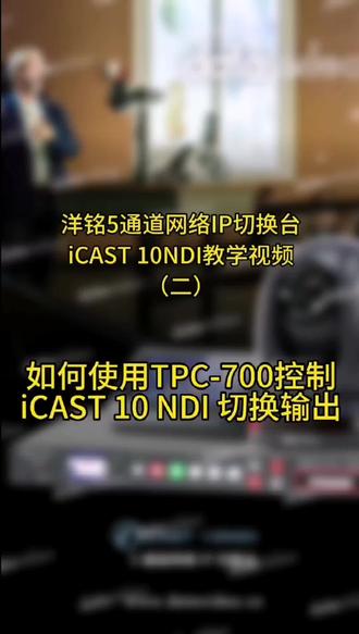 洋铭5通道网络IP切换台iCAST 10NDI教学视频(二)如何使用TPC-700控制iCAST 10 NDI 切换输出