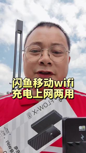 闪鱼随身wife 跑单不怕有些地方没网络了#随身wifi测试 #增强型随身wifi6 #新买的随身wifi