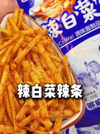 从小吃到大的辣白菜辣条,香香辣辣巨好吃#辣白菜辣条 #妈呀太香了 #好吃到停不下来 #解馋零食