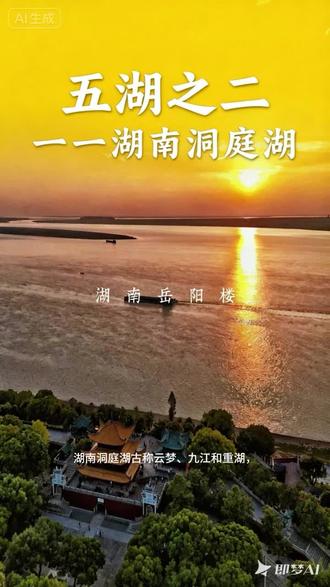 五湖之二→湖南洞庭湖