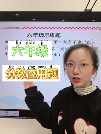 六年级必考分数应用题
分清单位“1”
找到“余下”和“全书”的区别
单位“1”未知用除法
量÷分率#小学数学教学 #小学奥数 #小学数学题讲解视频 #小学数学解题技巧 #dou+上热门