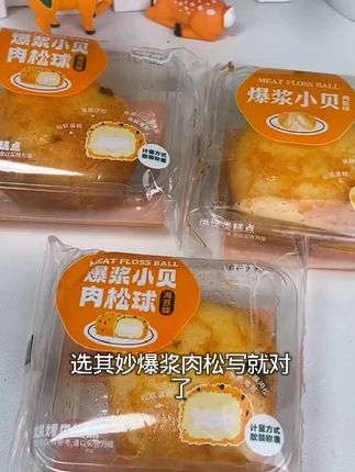 个位数到手一箱其妙爆浆肉松小贝!外面肉松里面乳酪!一口下去还能爆浆!#肉松小贝 #零食 #蛋糕 #爆浆 #大人小孩都爱吃