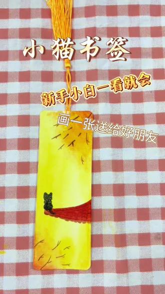 迷你小画~小猫书签#水彩书签#一看就会画#自制书签#创作者扶持计划
