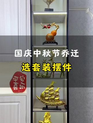 #国庆节 #中秋节 #摆件 #软装搭配 #搬新家