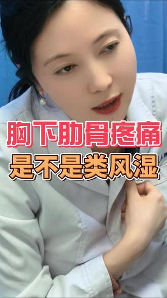 胸下肋骨疼痛,是类风湿吗 #类风湿 #带状疱疹 #强直性脊柱炎 #抖出健康知识宝藏