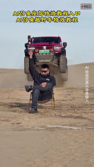 召唤神座驾ai特效教程来了!#汽车飞坡拍照ai #汽车飞坡特效教程 #召唤座驾ai免费生成 #汽车飞坡特效展示 #即梦ai 召唤座驾飞坡技巧 越野车飞坡拍照 召唤座驾ai免费生成 越野车召唤拍摄特效教程 越野车特效拍同款 汽车AI特效一键生成入口 召唤车的视频怎么拍 一张汽车照片制作视频 汽车炫酷照片修图 汽车卡点视频制作教程 越野车召唤拍摄特效教程 越野车特效拍同款 汽车AI特效一键生成入口 汽车转场特效教程 召唤座驾转场教程 召唤座驾ai免费生成 越野车特效拍同款、车内最近很火的拍照特效同款、越野车特效视频模板、最近很火的拍车拍照特效同款、越野车特效ai、拍越野车特效模板、使命召唤越野车暗刃突袭高清画质、炫酷赛车拍照特效同款、越野车召唤拍教程、越野车召唤拍教程即梦、越野车召唤拍摄意外视频、越野车p图指令、召唤车的视频怎么拍、荒野的召唤越野车怎么用、荒野的召唤越野车、使命召唤越野车暗刃突袭、使命召唤越野车节奏跳动、荒野的召唤怎么拍照片按哪个按键,越野车召唤拍摄意外视频,越野车召唤拍摄意外视频被撞到,越野车召唤拍教程,越野车召唤拍摄特效,越野车召唤,越野车召唤被撞,越野车飞坡帅气视频,越野车意外的视频,越野召唤,越野车航拍冲击感视频,召唤车的视频怎么拍,荒野的召唤越野车怎么用,越野游戏怎么召唤车,越野怎么召唤车,召唤越野车,召唤车的视频剪辑教程,召唤爱车的视频怎么拍,召唤车辆视频模板,召唤车怎么剪辑,召唤车的视频,召唤车视频怎么拍,召唤车视频拍摄教程,召唤座驾视频怎么拍,