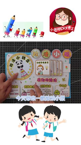 自制二年级乘除法小报手抄报转盘手工立体数学小报涂色粘贴连环画