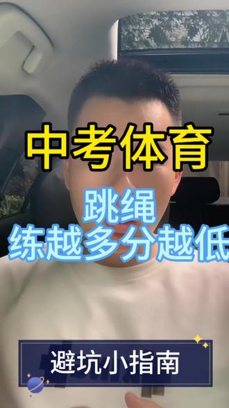 别再死磕跳绳?!中考体育百分之九十的家长都踩坑,看看你中了吗?#体育中考提分 #干货分享 #初中体育备考 #体育提分技巧 #体育提分计划