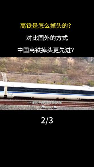 高铁是怎么掉头的?对比国外的方式,中国高铁掉头更先进?