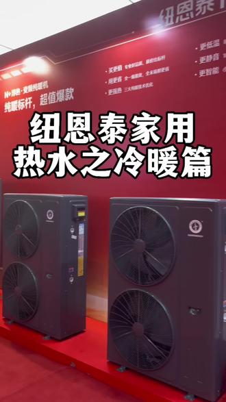 纽恩泰家用空气能热水机,冷暖一体机两联供系统,变频纯暖机N+淳热,T+智擎Pro变频三联供!#纽恩泰空气能热水器 #冷暖一体机 #空气能采暖#信阳光山#同城发现