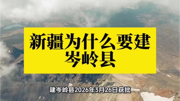 新疆为什么要建岑岭县?#冷知识