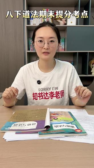 八下道法期末复习提分:三个重点考点复习 八年级下册道法难度不小,不少孩子明明熟记了知识点,成绩却始终不理想。问题不在于背诵,而是没法精准识别考题考点,读懂材料却找不准对应知识点,白白丢掉分数
#八下道法 #初中道法 #初中政治 #家长收藏孩子受益 #陪读妈妈