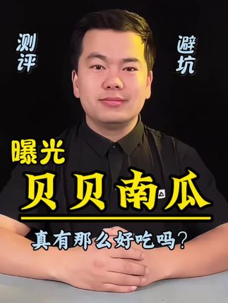 这款贝贝南瓜真有那么好吃吗?#测评#好物推荐🔥 #南瓜#贝贝南瓜