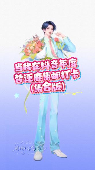 逐鹿鹿~你的好朋友们都喊你一起来红毯啦!说好了我们明年也要一起来哦!再次感谢各位老师人帅心善 愿意帮我录视频 大家一起一路生花!#听潮阁嘉年华 #听潮阁逐鹿 #听潮阁赵太阳 #听潮阁来电#听潮阁二创 @𝑇.赵太阳 @𝑇.逐鹿🦌 @𝑇.火火🔥 @𝑇.来电🐷 @𝑇. 66km⁶⁶ @𝑇.AP👑ᴬᴾ @𝑇.破破ᵖᵒ @𝑇. 虎凌云.ʰʰ